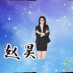 赵昊
