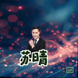 苏晴