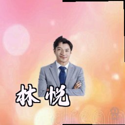 林悦